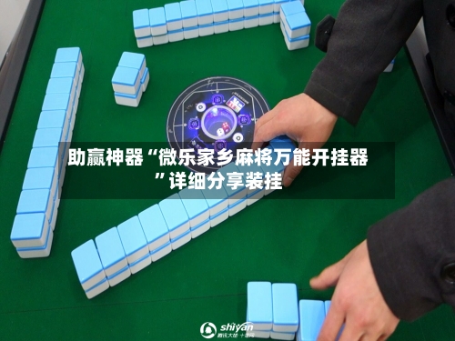 助赢神器“微乐家乡麻将万能开挂器”详细分享装挂