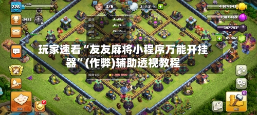 玩家速看“友友麻将小程序万能开挂器”(作弊)辅助透视教程