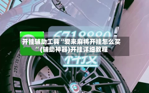 开挂辅助工具“爱来麻将开挂怎么买”(辅助神器)开挂详细教程-第2张图片