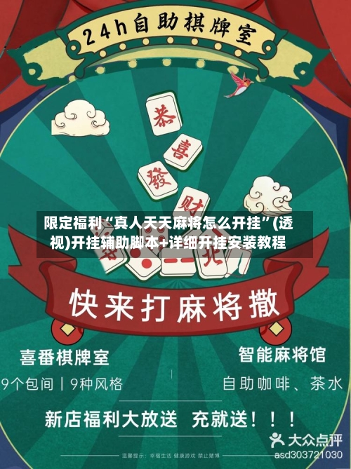 限定福利“真人天天麻将怎么开挂”(透视)开挂辅助脚本+详细开挂安装教程