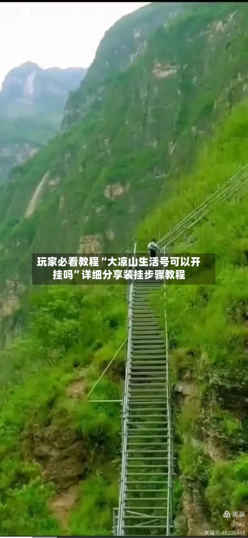 玩家必看教程“大凉山生活号可以开挂吗”详细分享装挂步骤教程-第2张图片