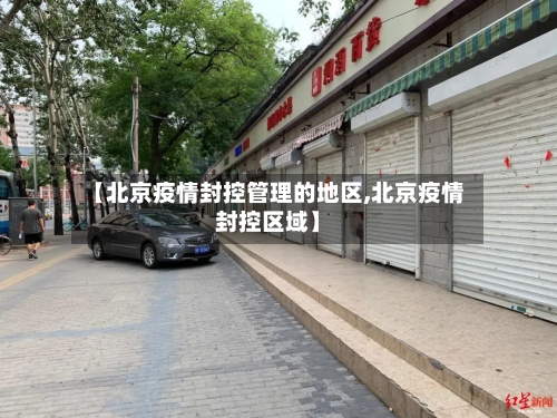 【北京疫情封控管理的地区,北京疫情封控区域】