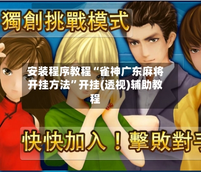 安装程序教程“雀神广东麻将开挂方法”开挂(透视)辅助教程