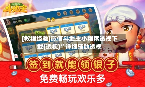 [教程经验]微信斗地主小程序透视下载(透视)”详细辅助透视-第3张图片