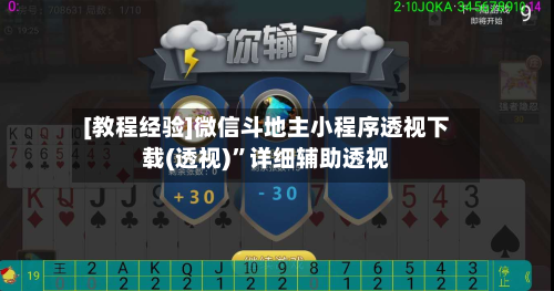 [教程经验]微信斗地主小程序透视下载(透视)	”详细辅助透视-第2张图片