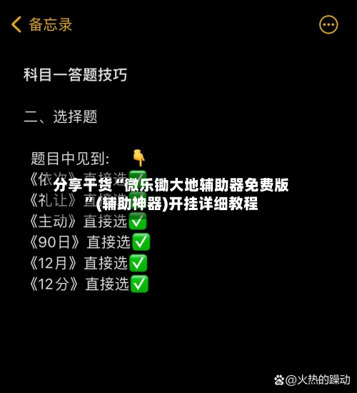 分享干货“微乐锄大地辅助器免费版”(辅助神器)开挂详细教程-第3张图片