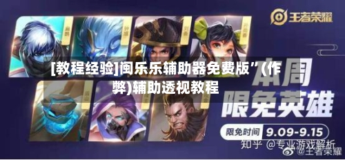 [教程经验]闽乐乐辅助器免费版”(作弊)辅助透视教程-第3张图片