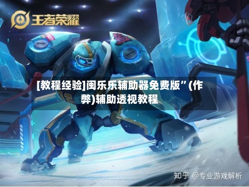 [教程经验]闽乐乐辅助器免费版	”(作弊)辅助透视教程-第2张图片