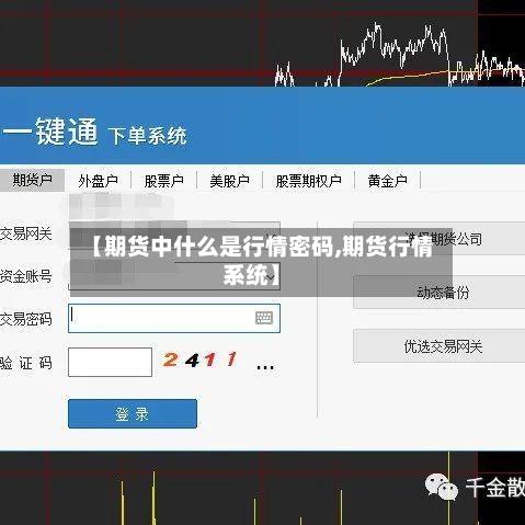 【期货中什么是行情密码,期货行情系统】-第3张图片