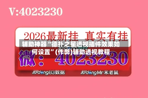辅助神器“德扑之星透视插件效果如何设置”(作弊)辅助透视教程-第3张图片