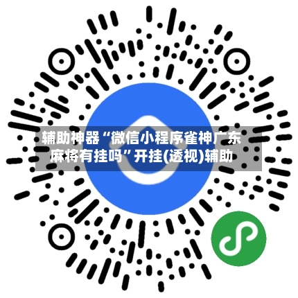 辅助神器“微信小程序雀神广东麻将有挂吗”开挂(透视)辅助
