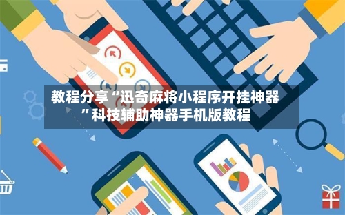教程分享“迅奇麻将小程序开挂神器”科技辅助神器手机版教程-第3张图片