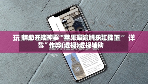 辅助开挂神器“苹果蜀渝牌乐汇挂下载”作弊(透视)透视辅助