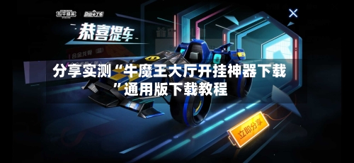 分享实测“牛魔王大厅开挂神器下载”通用版下载教程