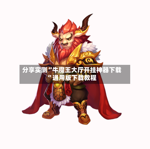 分享实测“牛魔王大厅开挂神器下载”通用版下载教程-第2张图片
