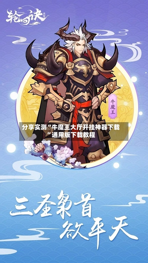 分享实测“牛魔王大厅开挂神器下载	”通用版下载教程-第3张图片