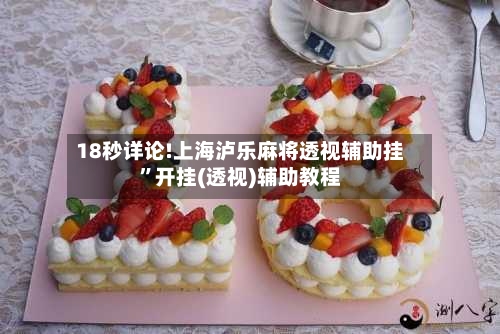 18秒详论!上海泸乐麻将透视辅助挂”开挂(透视)辅助教程