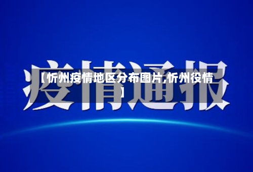 【忻州疫情地区分布图片,忻州役情】