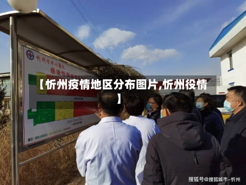 【忻州疫情地区分布图片,忻州役情】-第2张图片