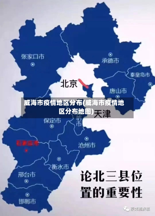 威海市疫情地区分布(威海市疫情地区分布地图)-第2张图片