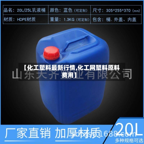 【化工塑料最新行情,化工网塑料原料费用】-第3张图片