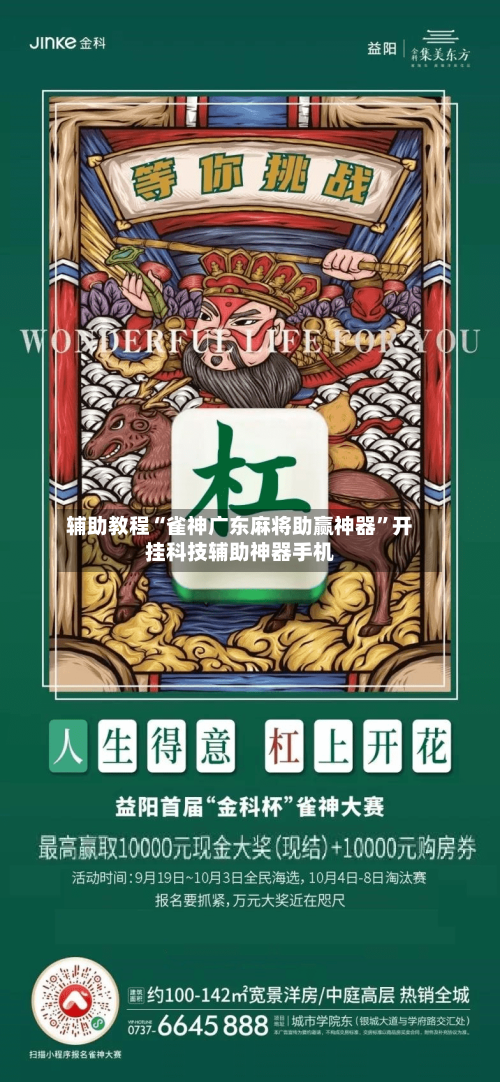 辅助教程“雀神广东麻将助赢神器	”开挂科技辅助神器手机-第2张图片