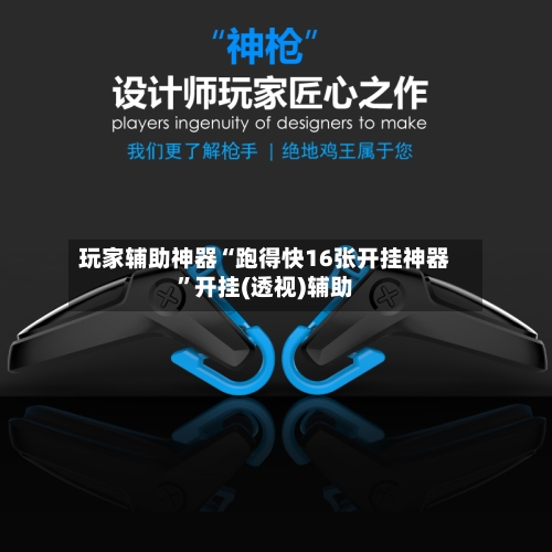 玩家辅助神器“跑得快16张开挂神器”开挂(透视)辅助-第3张图片