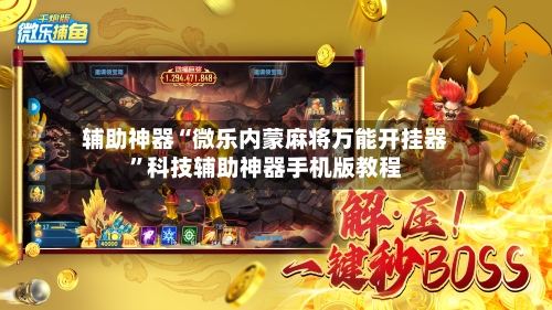 辅助神器“微乐内蒙麻将万能开挂器”科技辅助神器手机版教程