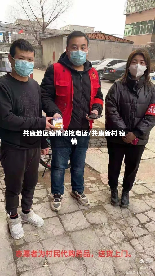 共康地区疫情防控电话/共康新村 疫情