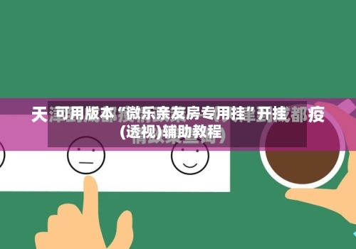 可用版本“微乐亲友房专用挂”开挂(透视)辅助教程-第2张图片
