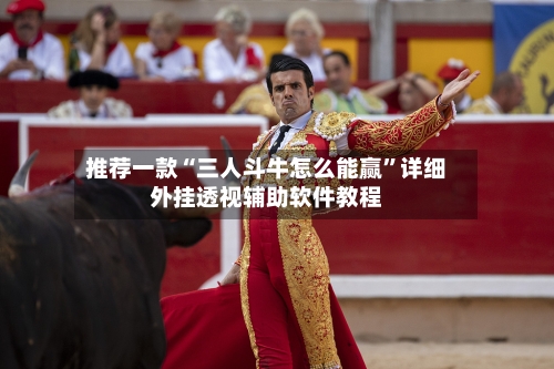 推荐一款“三人斗牛怎么能赢”详细外挂透视辅助软件教程