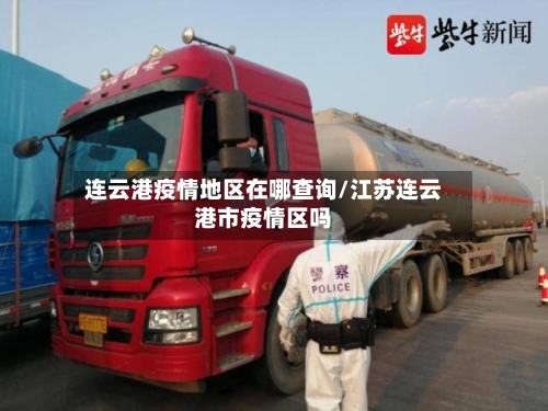 连云港疫情地区在哪查询/江苏连云港市疫情区吗-第3张图片