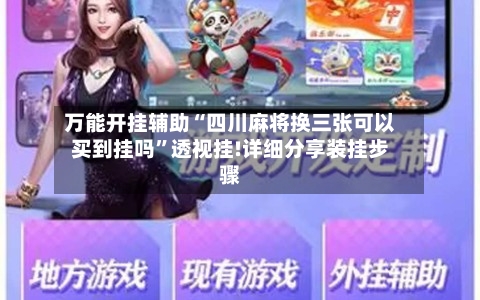 万能开挂辅助“四川麻将换三张可以买到挂吗”透视挂!详细分享装挂步骤