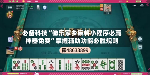 必备科技“微乐家乡麻将小程序必赢神器免费”掌握辅助功能必胜规则-第3张图片
