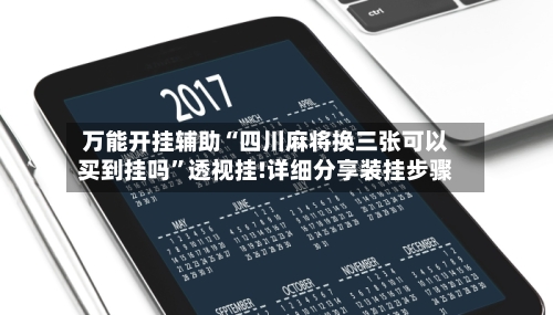 万能开挂辅助“四川麻将换三张可以买到挂吗	”透视挂!详细分享装挂步骤-第2张图片