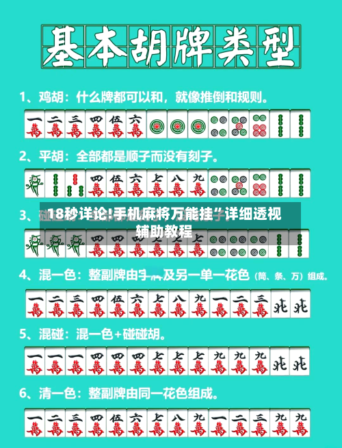 18秒详论!手机麻将万能挂	”详细透视辅助教程-第2张图片
