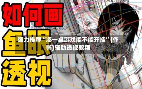 强力推荐“凑一桌游戏能不能开挂”(作弊)辅助透视教程-第3张图片
