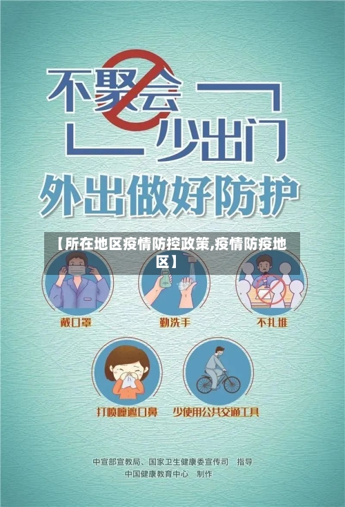 【所在地区疫情防控政策,疫情防疫地区】