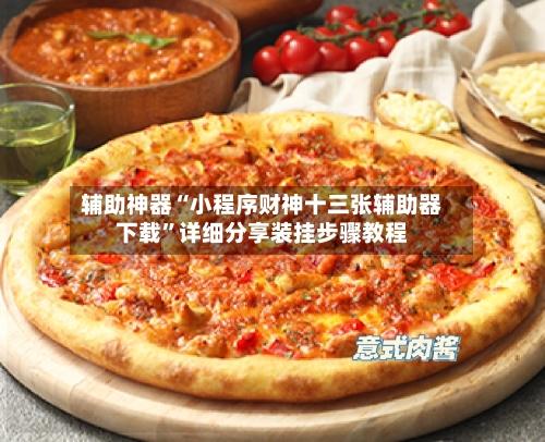 辅助神器“小程序财神十三张辅助器下载	”详细分享装挂步骤教程-第2张图片