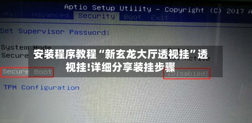 安装程序教程“新玄龙大厅透视挂”透视挂!详细分享装挂步骤-第2张图片