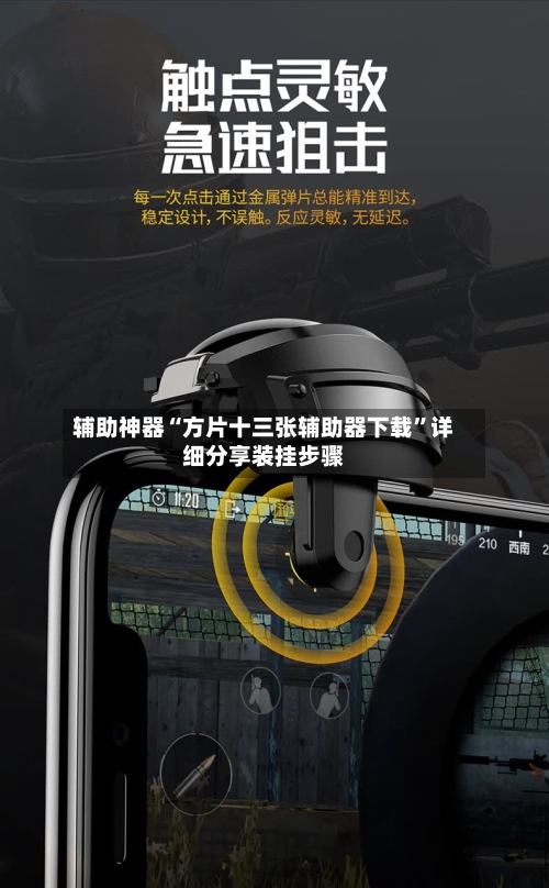 辅助神器“方片十三张辅助器下载”详细分享装挂步骤