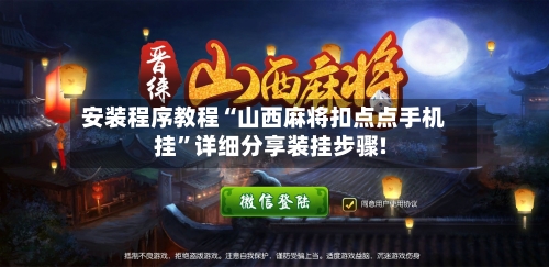 安装程序教程“山西麻将扣点点手机挂”详细分享装挂步骤!-第2张图片