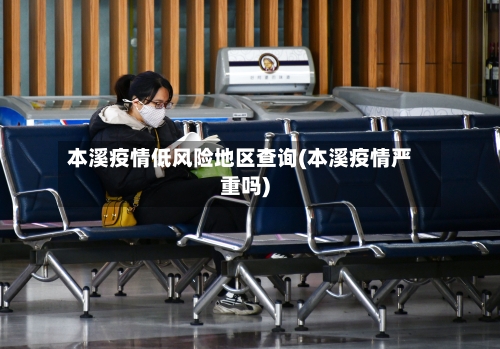 本溪疫情低风险地区查询(本溪疫情严重吗)