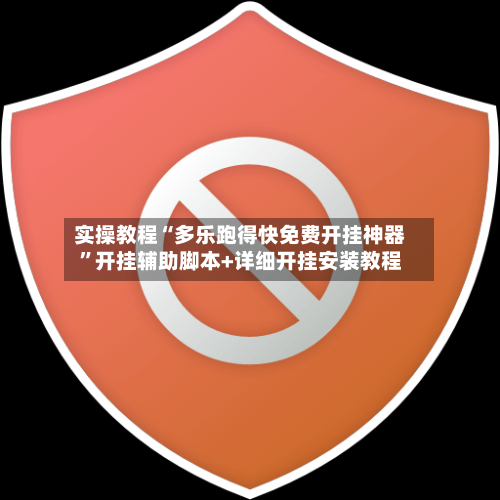 实操教程“多乐跑得快免费开挂神器”开挂辅助脚本+详细开挂安装教程