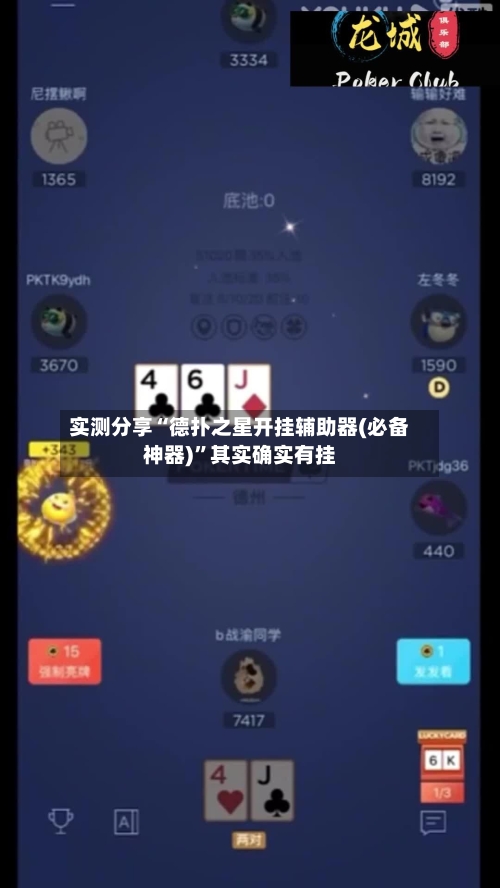 实测分享“德扑之星开挂辅助器(必备神器)	”其实确实有挂-第2张图片