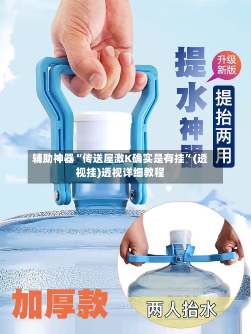 辅助神器“传送屋激K确实是有挂”(透视挂)透视详细教程