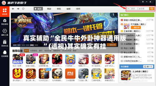 真实辅助“全民牛牛外卦神器通用版	”(透视)其实确实有挂-第2张图片