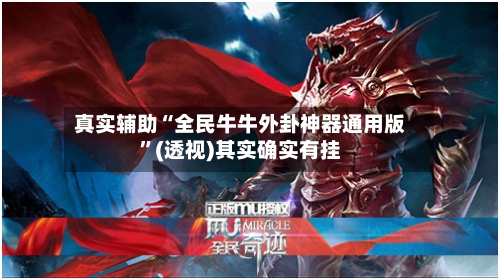 真实辅助“全民牛牛外卦神器通用版”(透视)其实确实有挂