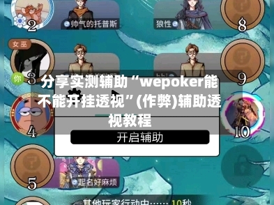 分享实测辅助“wepoker能不能开挂透视”(作弊)辅助透视教程-第2张图片