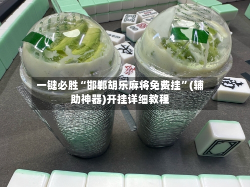 一键必胜“邯郸胡乐麻将免费挂”(辅助神器)开挂详细教程